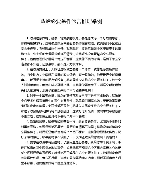 政治必要条件假言推理举例