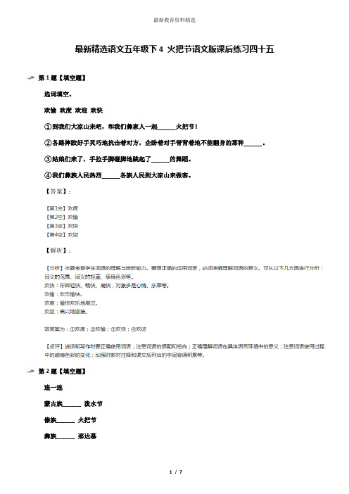 最新精选语文五年级下4 火把节语文版课后练习四十五