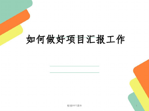 如何做好项目汇报工作