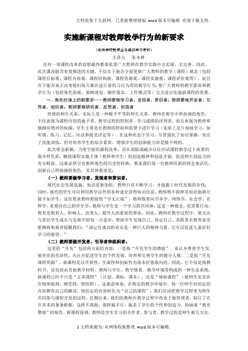 新课程教学中对教师教学行为的新要求