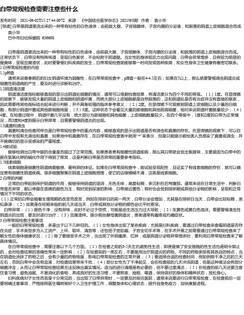 白带常规检查需要注意些什么