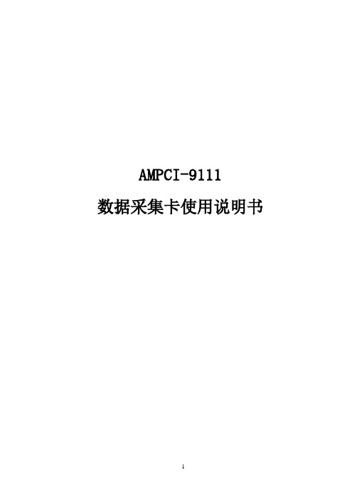 AMPCI-9111使用说明书