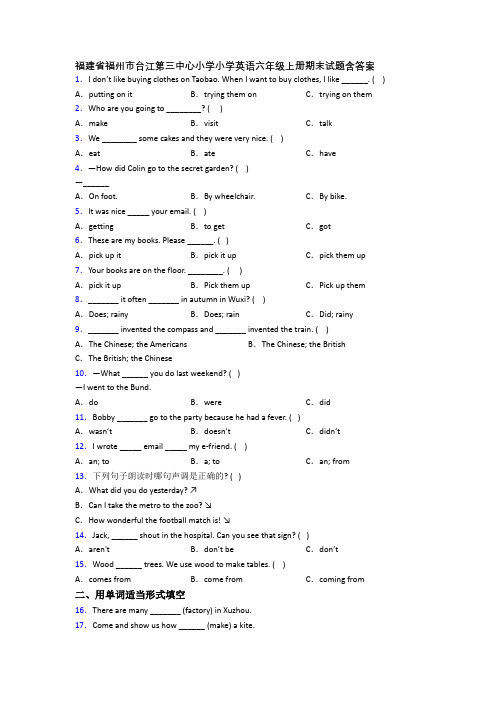 福建省福州市台江第三中心小学小学英语六年级上册期末试题含答案