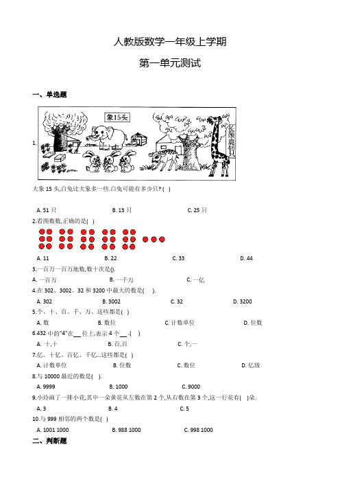 人教版数学一年级上册《第一单元测试题》含答案