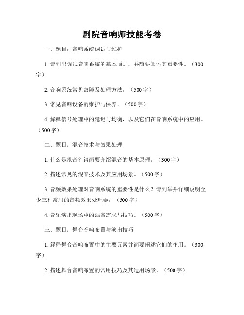 剧院音响师技能考卷