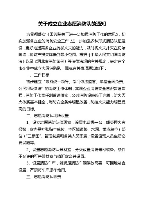 关于成立企业志愿消防队的通知