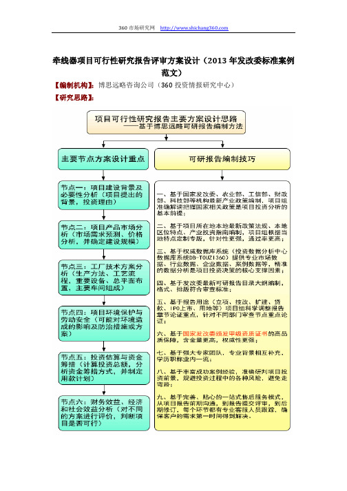 牵线器项目可行性研究报告评审方案设计(2013年发改委标准案例范文)