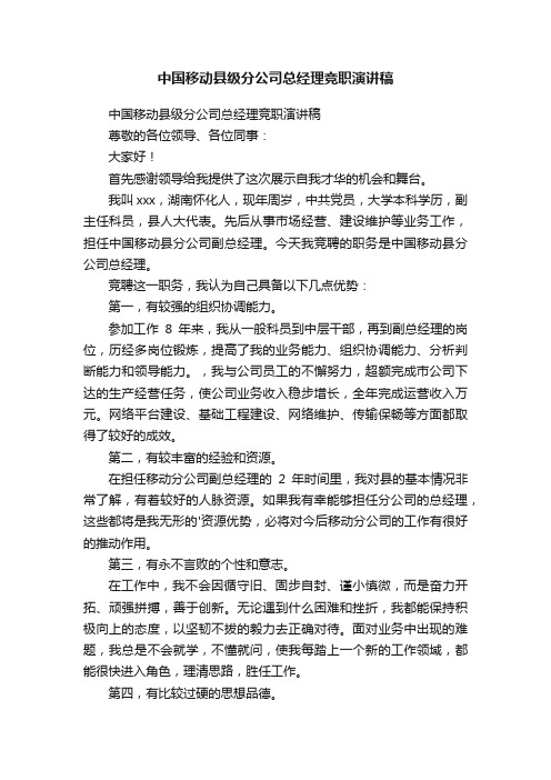 中国移动县级分公司总经理竞职演讲稿