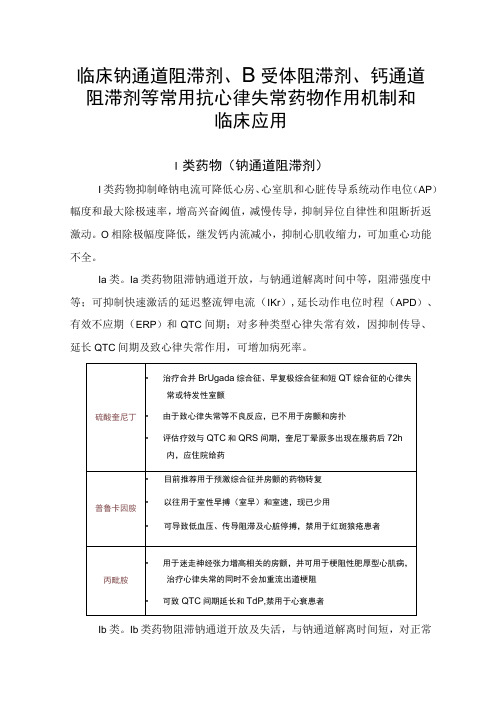 临床钠通道阻滞剂β受体阻滞剂钙通道阻滞剂等常用抗心律失常药物作用机制和临床应用