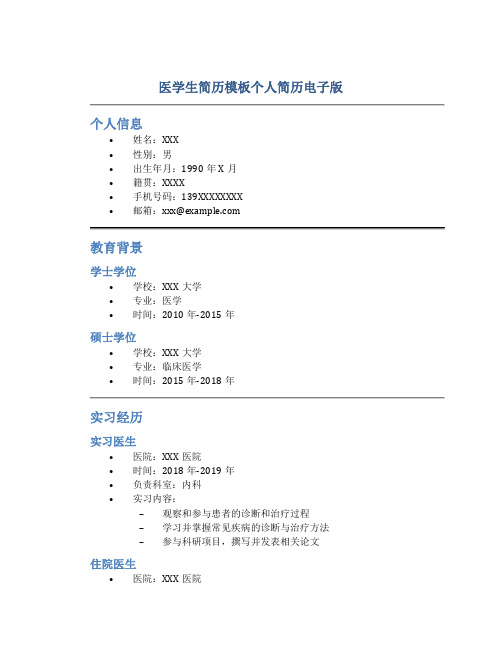 医学生简历模板个人简历电子版