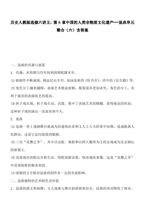 历史人教版选修六讲义：第6章中国的人类非物质文化遗产──昆曲单元整合(六)含答案