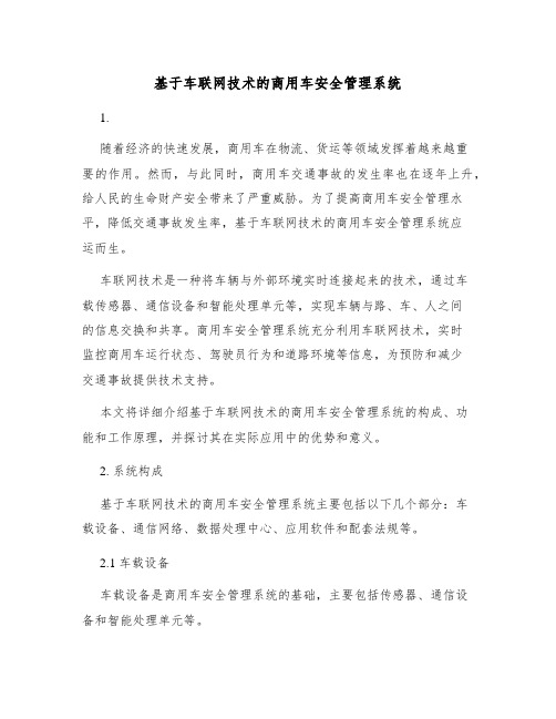 基于车联网技术的商用车安全管理系统