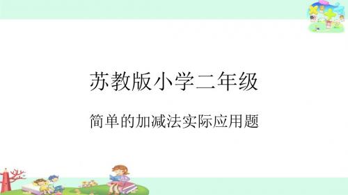 4.简单的加、减法实际问题(2)