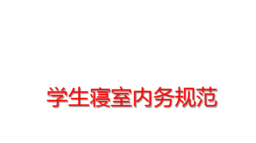 学生寝室内务整理规范要求 