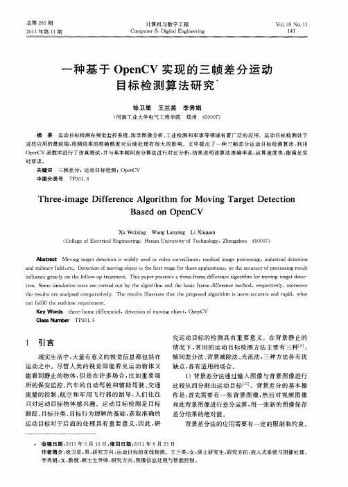 一种基于OpenCV实现的三帧差分运动目标检测算法研究