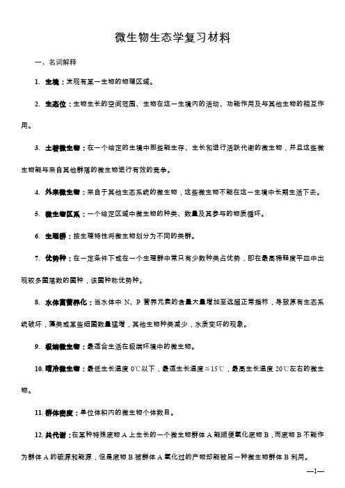 微生物生态学复习材料