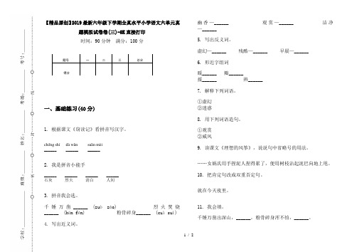 【精品原创】2019最新六年级下学期全真水平小学语文六单元真题模拟试卷卷(三)-8K直接打印