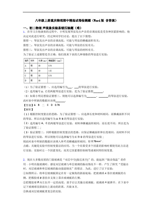 八年级上册重庆物理期中精选试卷检测题(Word版 含答案)