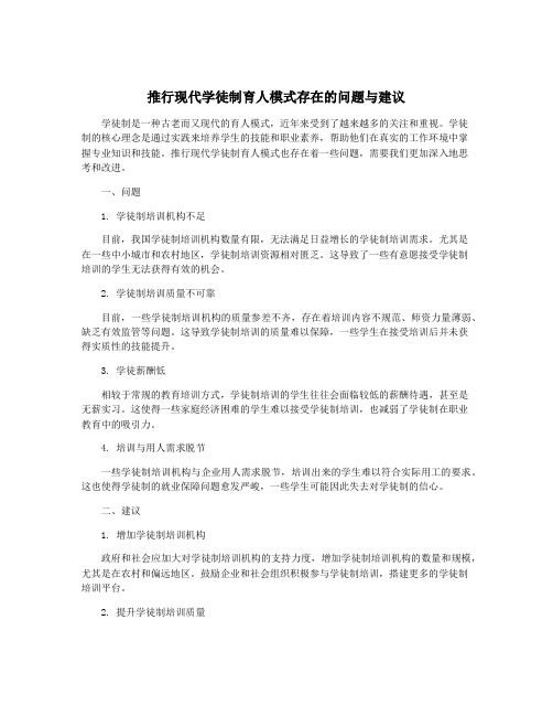 推行现代学徒制育人模式存在的问题与建议