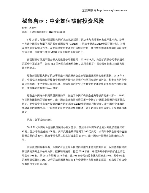 秘鲁启示:中企如何破解投资风险