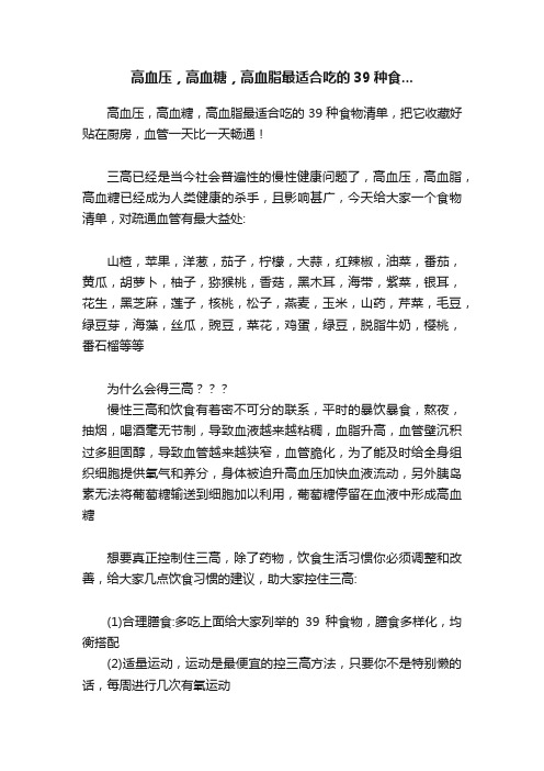 高血压，高血糖，高血脂最适合吃的39种食...