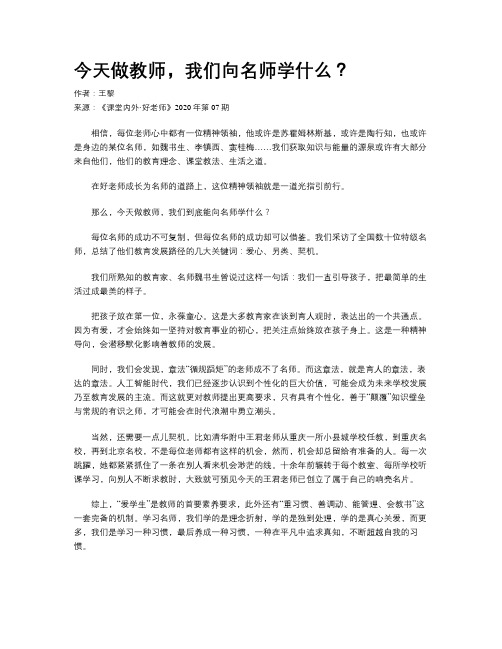 今天做教师，我们向名师学什么？