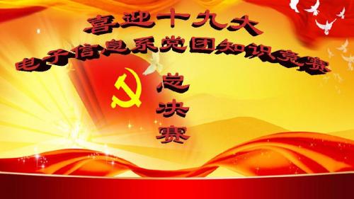 党团知识竞赛决赛PPT必答题 (1)