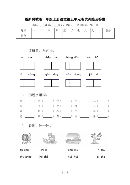 最新冀教版一年级上册语文第五单元考试训练及答案