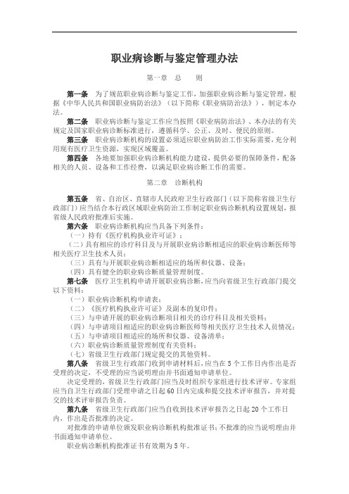 职业病诊断与鉴定管理办法