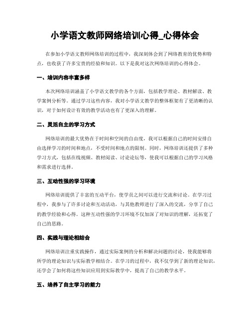 小学语文教师网络培训心得_心得体会