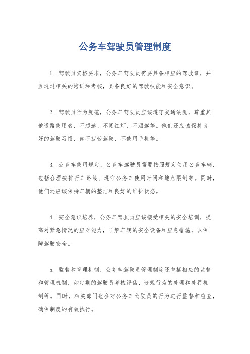 公务车驾驶员管理制度