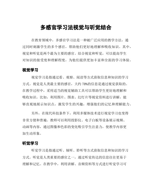 多感官学习法视觉与听觉结合