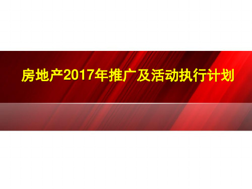 2017年房地产年度推广活动计划