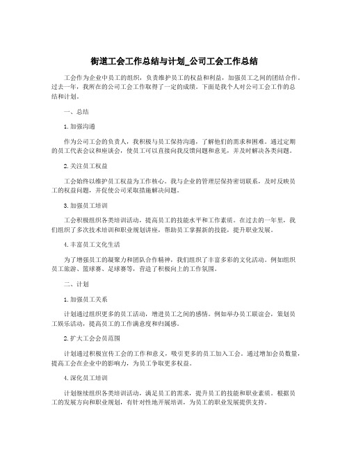 街道工会工作总结与计划_公司工会工作总结