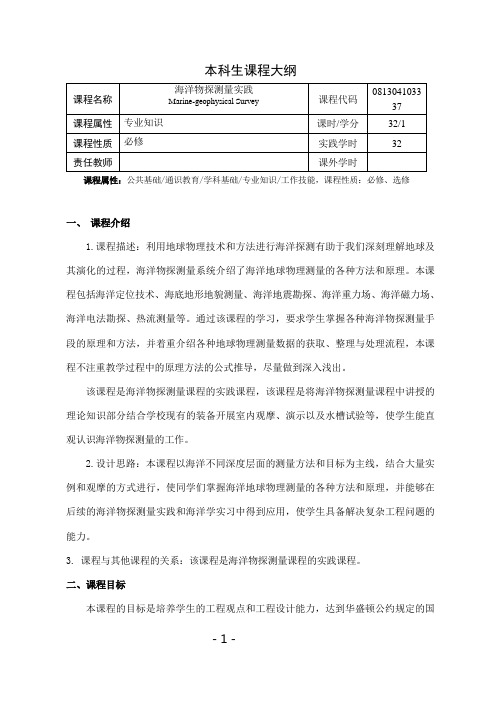 《海洋物探测量实践》课程教学大纲