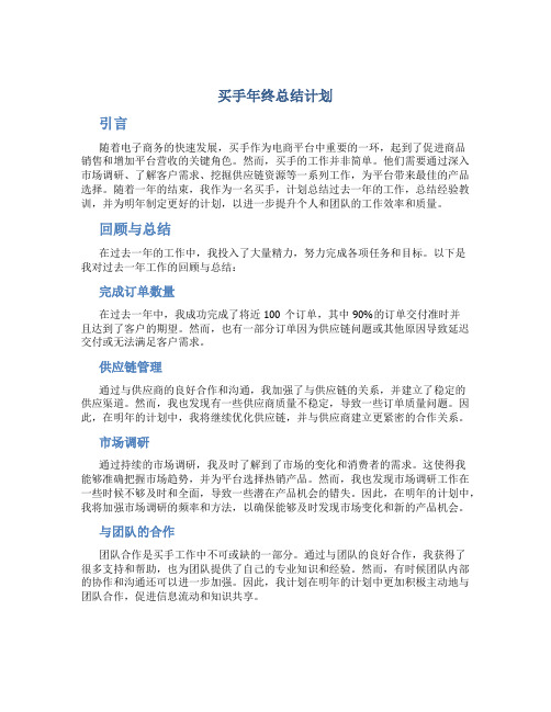 买手年终总结计划