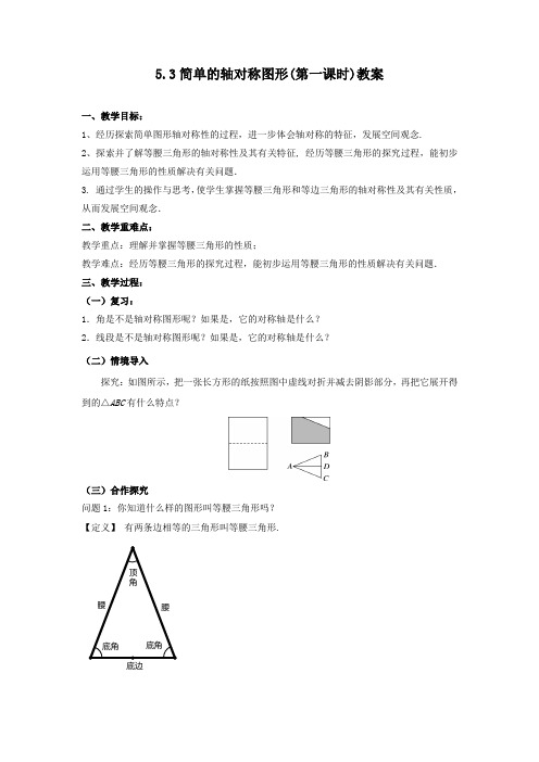 北师大版七年级下册简单的轴对称图形(第一课时)教案