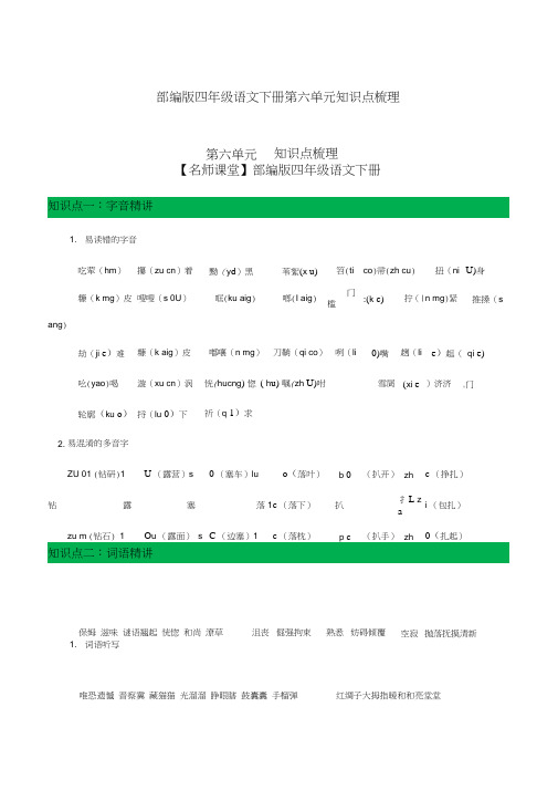 部编版四年级语文下册第六单元知识点梳理[知识点梳理]