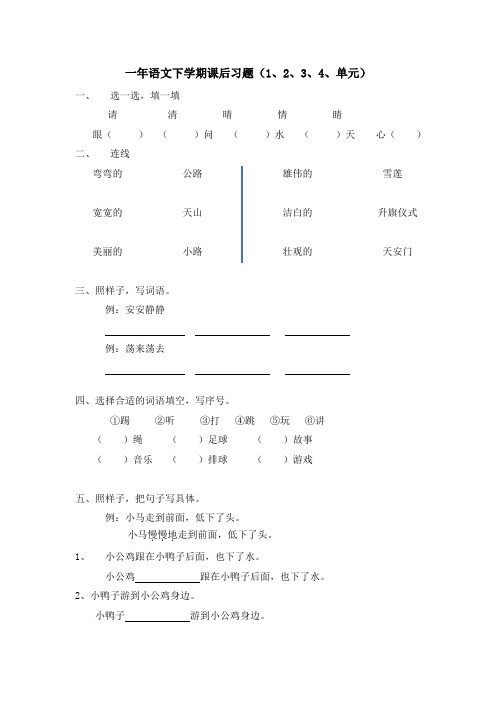 东北育才双语学校20-21级一年级下语文-课后习题1234单元