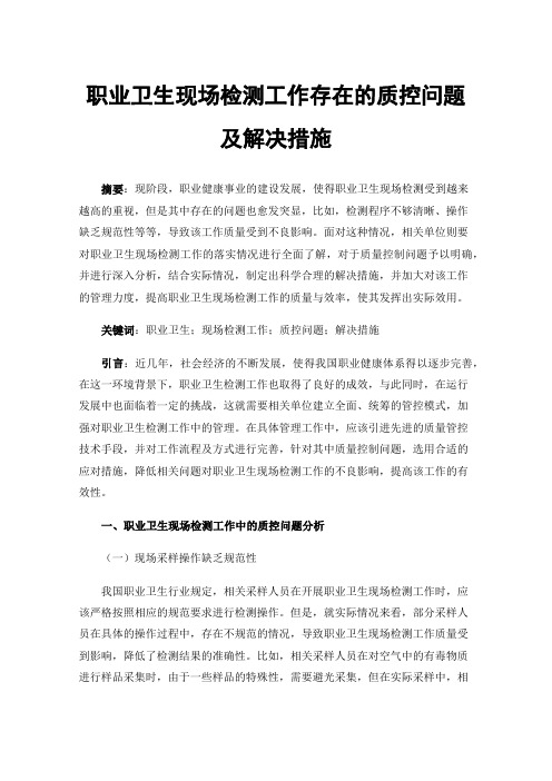 职业卫生现场检测工作存在的质控问题及解决措施