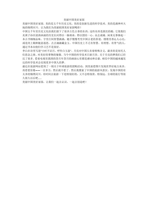 美丽中国美好家园_高中作文