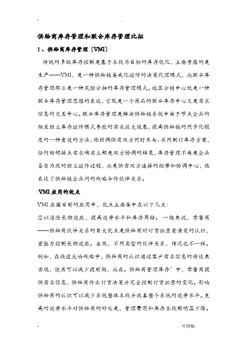 联合库存管理及VMI优缺点对比