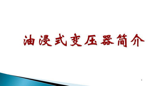 油浸式变压器简介