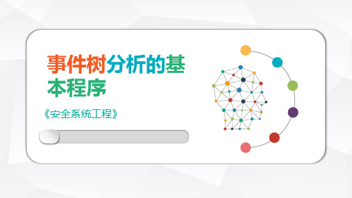 安全系统工程课件：事故树分析的基本程序