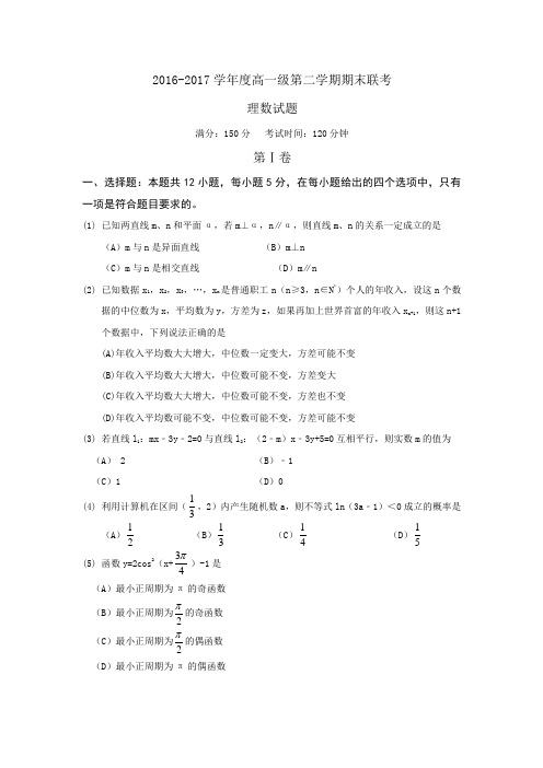 揭阳市2016-2017学年高一下期末联考数学(理)试题含答案