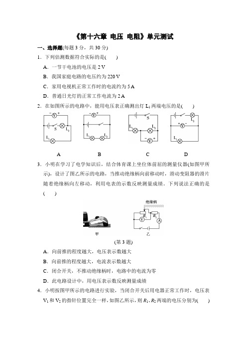 《第十六章 电压 电阻》单元测试-最新,经典试题,通用