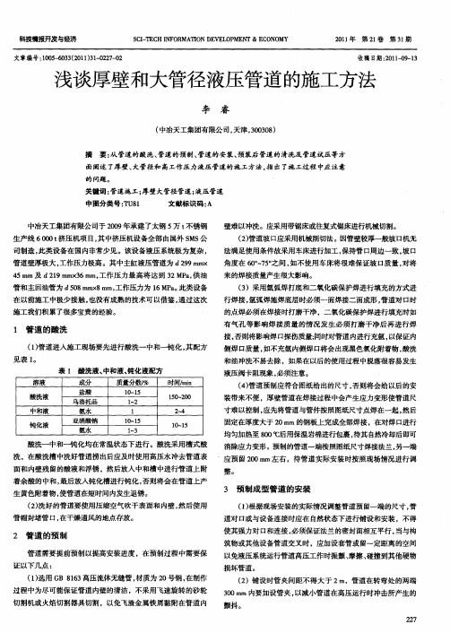 浅谈厚壁和大管径液压管道的施工方法