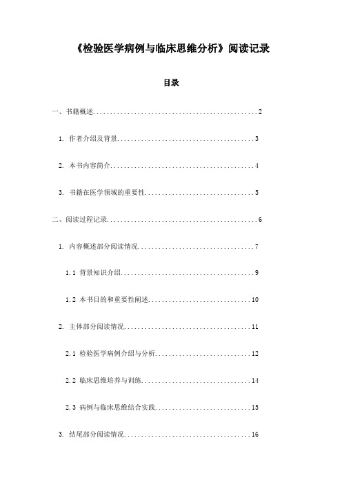 检验医学病例与临床思维分析阅读记录