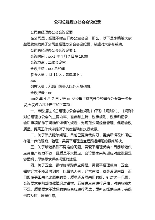 公司总经理办公会会议纪要