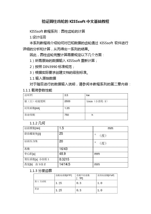 验证圆柱齿轮的KISSsoft中文基础教程